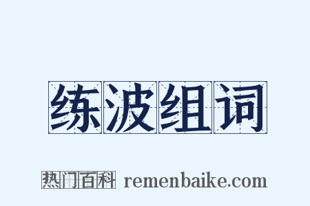 练波组词是什么意思的图片